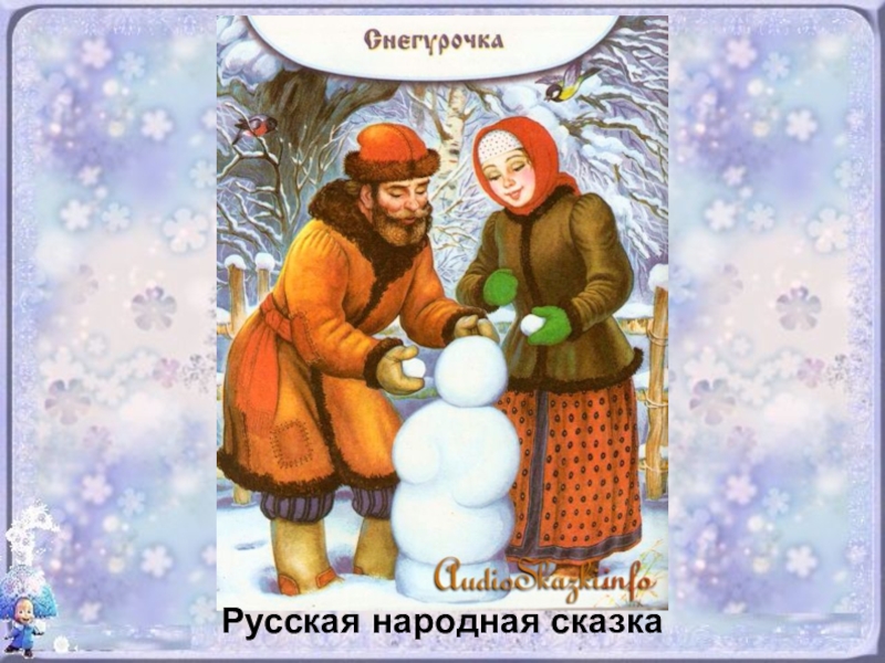 План русской народной сказки снегурочка. Сказка Снегурочка русская народная сказка. Сказка Снегурочка в подготовительной группе. Русская народная сказка девочка Снегурочка. Старик со старухой слепили снегурочку.