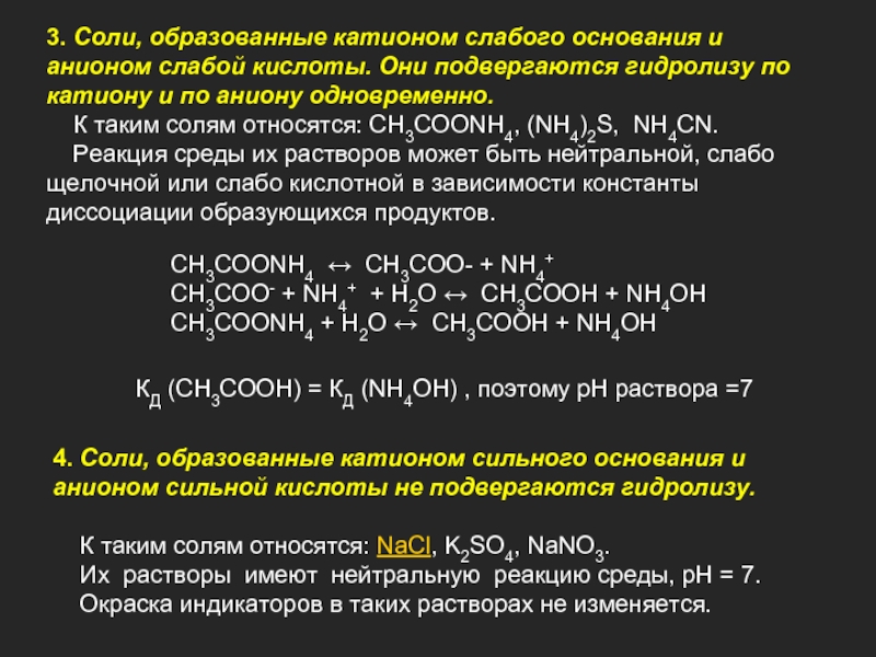 4. Соли, образованные катионом сильного основания и анионом сильной кислоты не подвергаются гидролизу.  К таким солям
