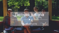 Летняя школа
16-26 августа
