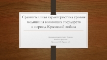 Сравнительная характеристика уровня медицины воюющих государств в период