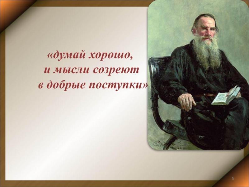 Толстой качества. Великие цитаты Толстого. Думай хорошо и мысли созреют в добрые поступки. Мысль Льва Николаевича Толстого. Толстой о смысле жизни.