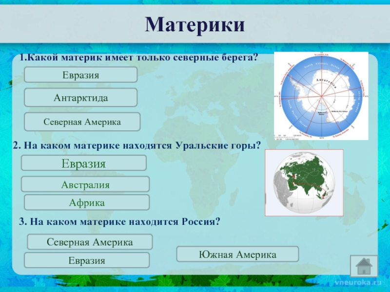 На каком материке находится самое