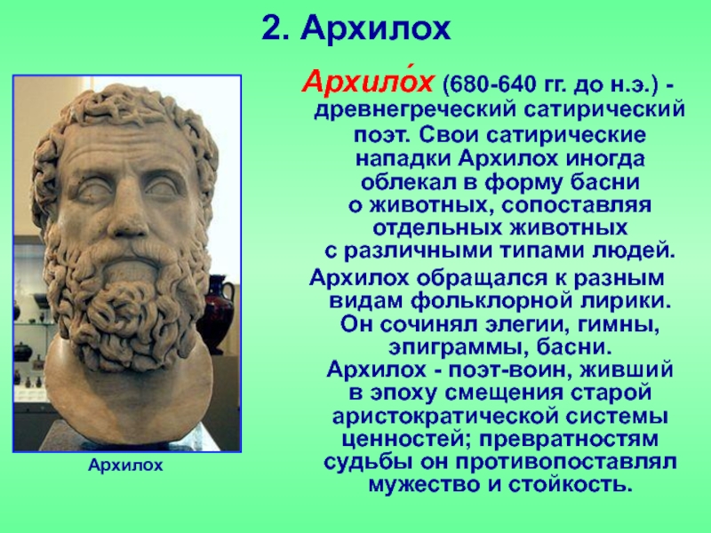 Архилох. Архилох Пиндар. Архилох древней Греции. Древняя Греция литература Архилох.