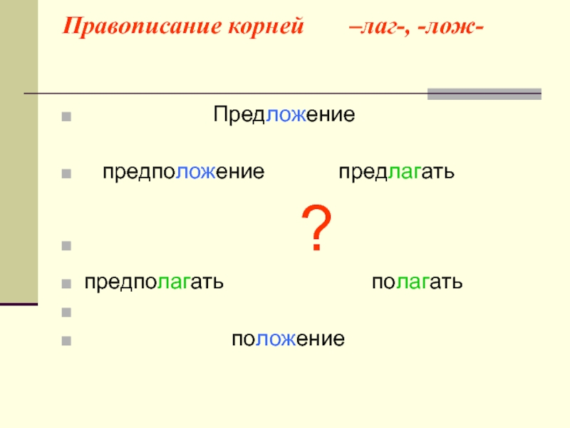 Предполагать предлагать. Предложения с корнями лаг лож. Предложения с корнем лаг. Правописание корней лаг лож. Предложение с корнем лож.