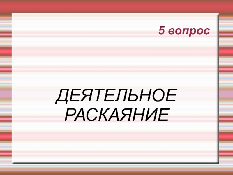 Виды деятельного раскаяния