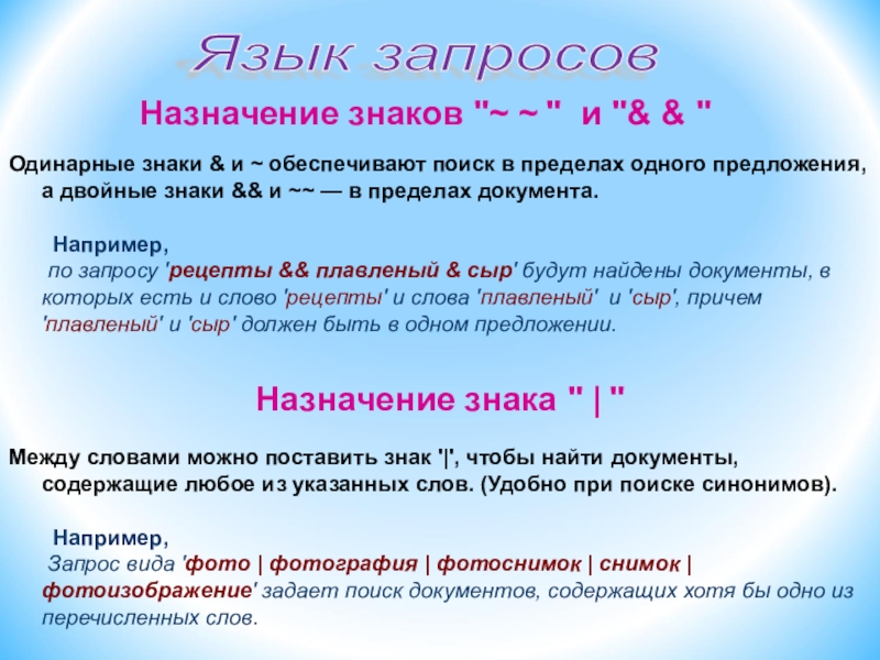 Язык запросов символы. Назначение запросов. Для нужен язык запросов? А. Назначение знаков + и -. Как найти слова в пределах одного документа. Предназначенном в предложении.