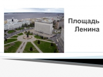 Площадь Ленина