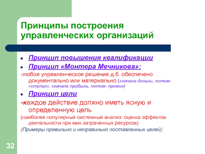 Принципы построения управленческих организацийПринцип повышения квалификации Принцип «Монтера Мечникова»:-любое управленческое решение д.б. обеспечено документально или материально (сначала