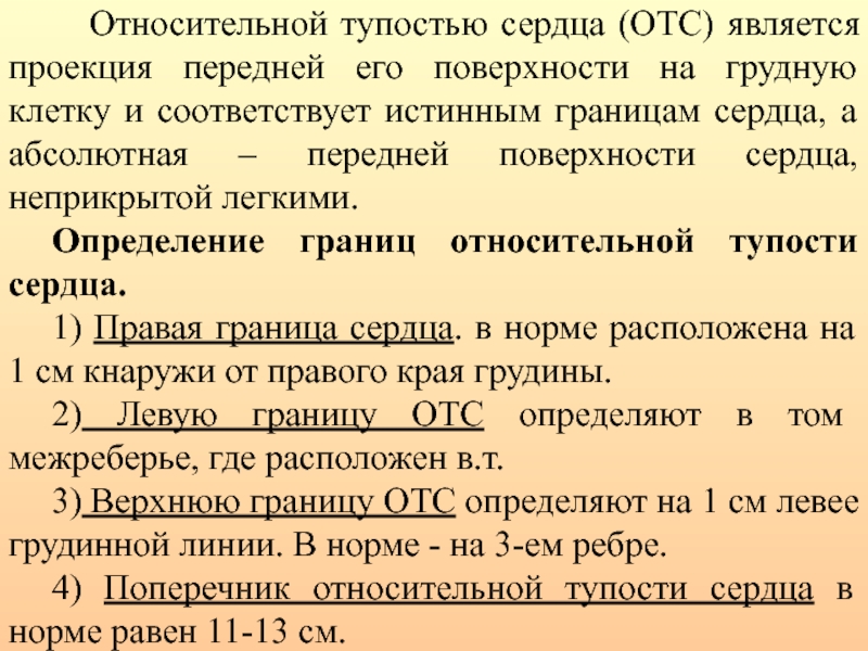 Определение границ сердечной тупости. Границы относительной тупости сердца в норме. Перкуссия сердца границы относительной сердечной тупости. Границы относительной и абсолютной сердечной тупости в норме. Верхняя граница относительной тупости сердца в норме.