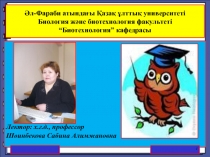 Әл - Фараби атындағы Қазақ ұлттық университеті Биология және биотехнология