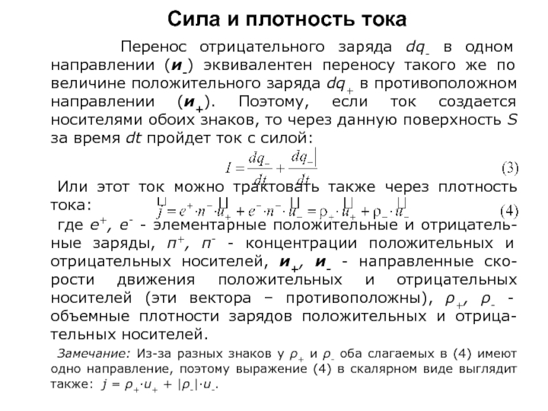 Перенос заряда. Плотность тока через объемную плотность заряда. Перенос заряда, сила и плотность тока. Сила и плотность тока. Плотность тока переноса.