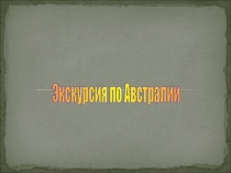 Экскурсия по Австралии