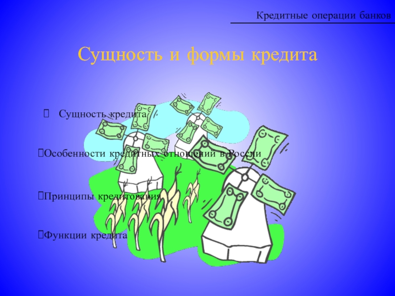 Принципы современной системы кредитования в России, 11 класс экономика