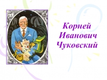 Корней Иванович Чуковский