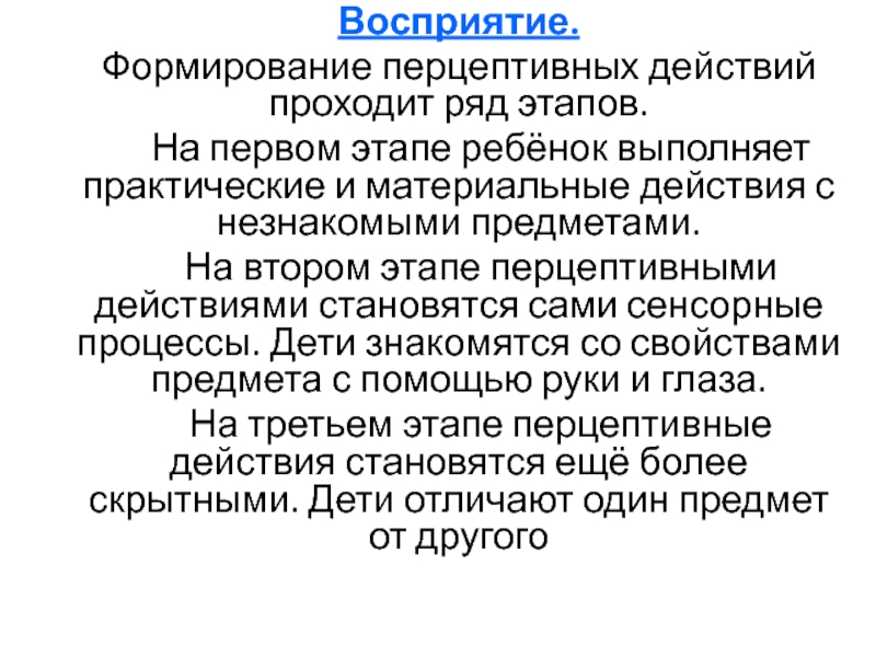 Формирование действий. Формирование перцептивных действий. Перцептивные действия это у дошкольников. Этапы развития перцептивных действий. Развитие перцептивных действий у дошкольников.