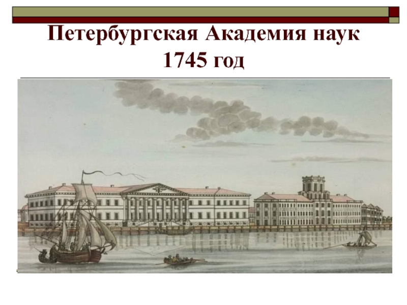 Академия наук год. Санкт Петербургская Академия наук 1725. Санкт-Петербургская Академия наук 19 век. Открытие Академии наук в Петербурге 1725. Ломоносов Российская Академия наук 1725.