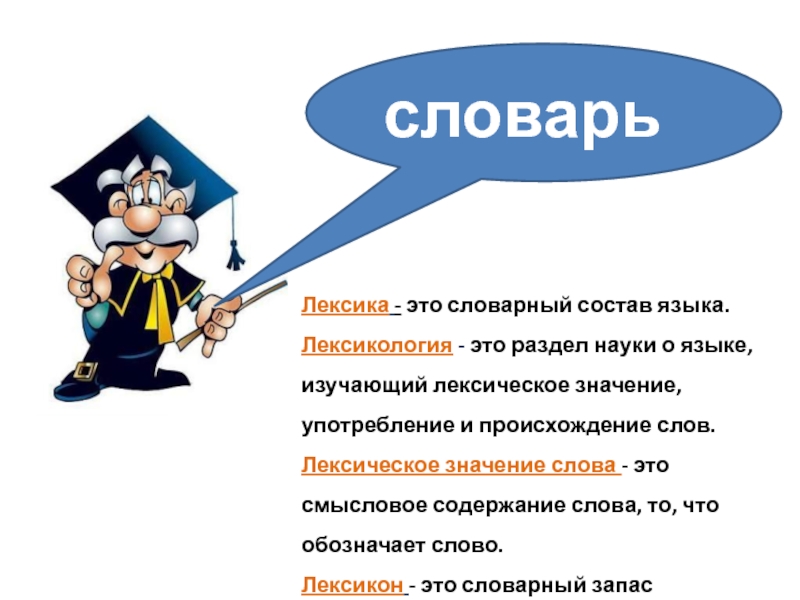 Словарный состав языка изучает наука. Лексика. Лексика это разделы науки о языке который изучает. Лексикология это раздел науки о языке изучающий. Что такое лексика 5 класс.