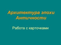 Архитектура эпохи Античности