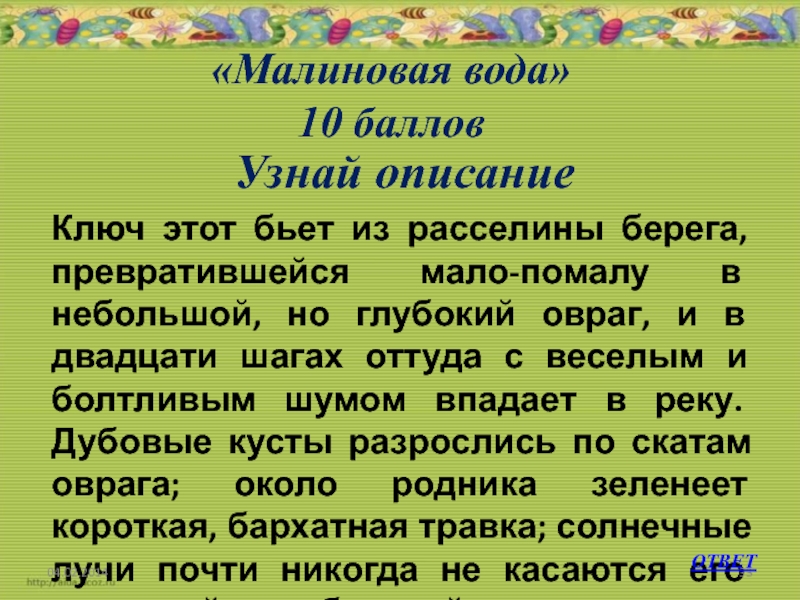 Мало помалу. Малиновая вода краткое. Краткий пересказ малиновая вода. Ключ этот бьет из расселины берега превратившийся в небольшой овраг. Ключ этот бьет из расселины.