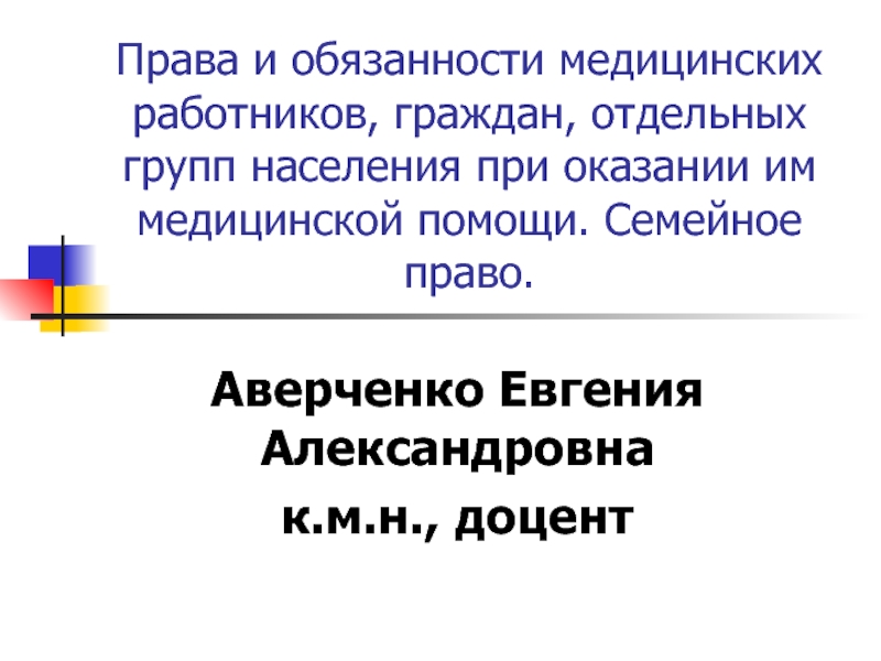 Презентация Лекция № 7 Права граждан.ppt