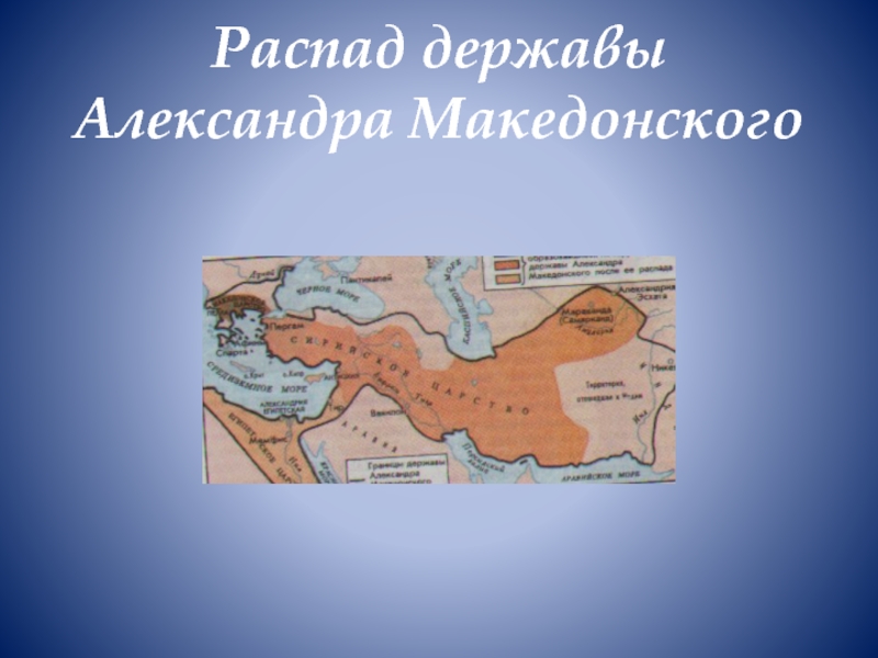 Государства образовавшиеся после распада державы македонского