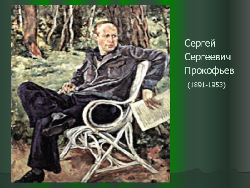 Сергей Сергеевич Прокофьев  (1891-1953)