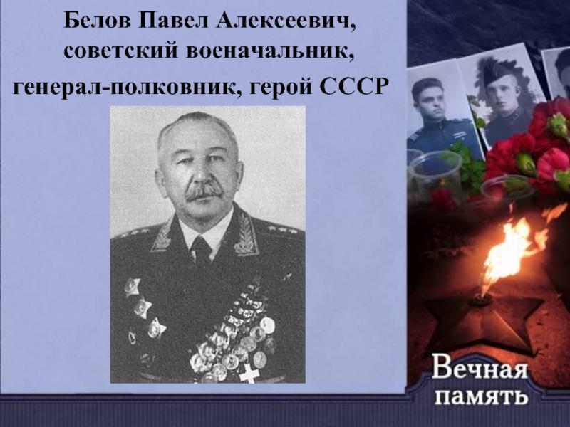 Белов Павел Алексеевич,     советский военачальник,  генерал-полковник, герой СССР