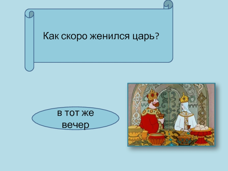 Царь женился. Сценка как женился царь. Как скоро. Царь женился второй раз через сказка. Проект Король женится сказка.