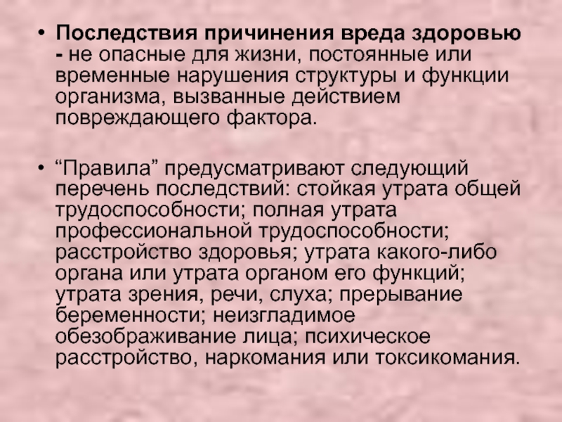 Последствия причиненного вреда здоровью