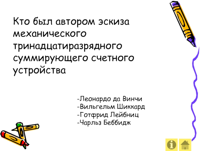 Автор эскиза механического тринадцатиразрядного суммирующего счетного устройства