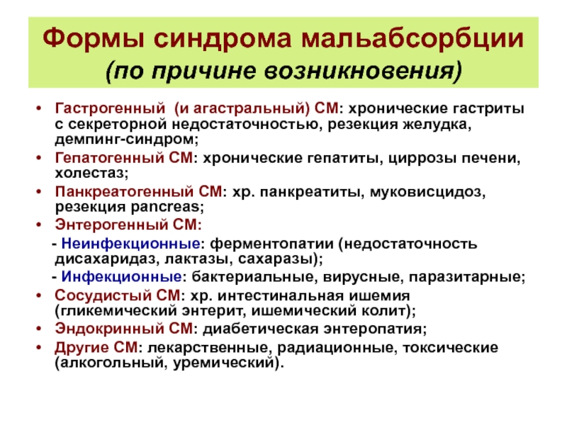 Нарушение всасывания. Клинические проявления синдрома мальабсорбции. Заболевания, протекающие с синдромом мальабсорбции. Причины развития синдрома мальабсорбции. Клинический признак синдрома мальабсорбции.