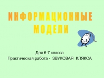 Информационные модели