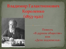 Владимир Галактионович Короленко (1853-1921)