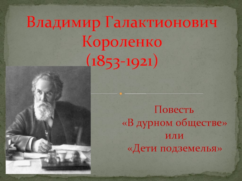 Презентация Владимир Галактионович Короленко (1853-1921)