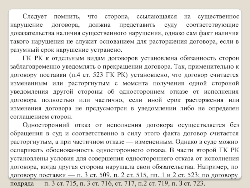 Существенное нарушение договора. Существенные нарушения договора. Договорные отношения предпринимателей с хозяйствующими партнерами.