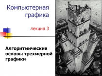 Алгоритмические основы трехмерной графики