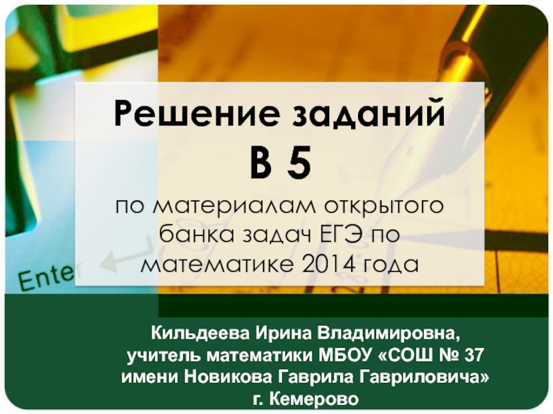 Презентация Решение заданий В 5 по материалам открытого банка задач ЕГЭ по математике 2014