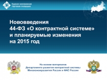 Нововведения 44-ФЗ О контрактной системе и планируемые изменения на 2015