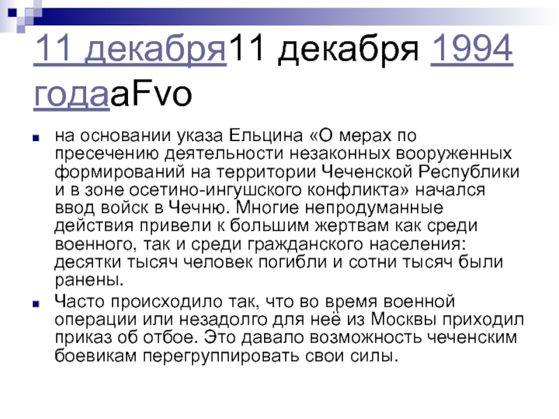 На основании указа. Указ Ельцина 11 декабря 1994. 11 Декабря 1994 года указ. Осетино-Ингушский конфликт презентация. Указ о вводе войск в Чечню.