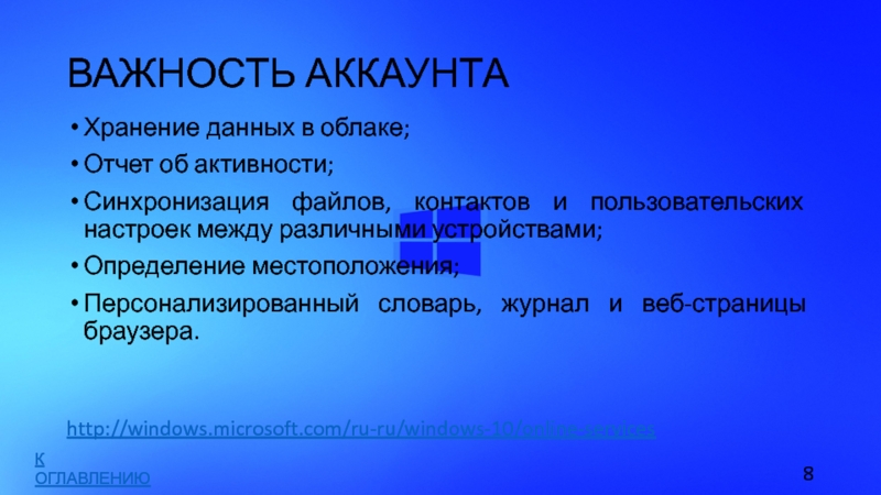 ВАЖНОСТЬ АККАУНТАХранение данных в облаке;Отчет об активности;Синхронизация файлов, контактов и пользовательских настроек между различными устройствами;Определение местоположения;Персонализированный словарь,