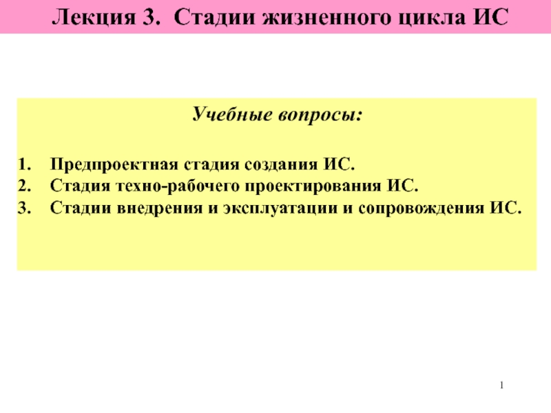 1
Лекция 3. Стадии жизненного цикла ИС
Учебные вопросы:
Предпроектная стадия