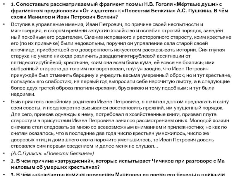 1. Сопоставьте рассматриваемый фрагмент поэмы Н.В. Гоголя «Мёртвые души» с фрагментом предисловия «От издателя» к «Повестям Белкина» А.С. Пушкина.