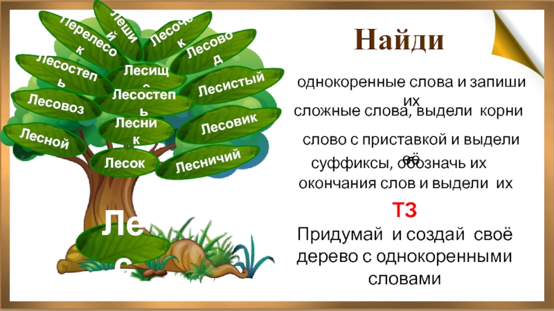 Лес перелесок однокоренные слова. Зелень зеленый однокоренные слова. Собери в группы однокоренные слова лес Лесник. Собери в группы однокоренные слова лес Лесник лист.