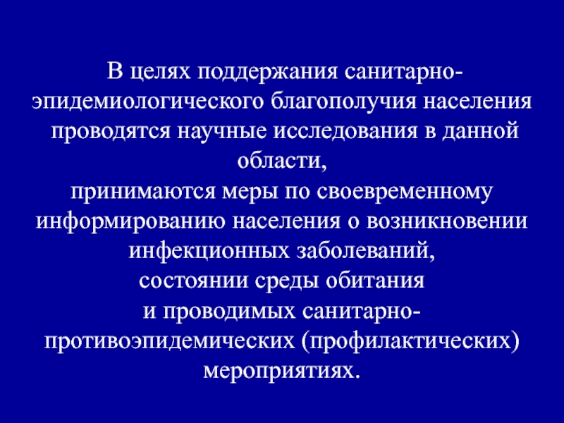 Цели поддержания. Санитарно-эпидемиологическое благополучие населения презентация. В целях поддержания. Санитарно-эпидемиологическое исследование. Целью эпидемиологических исследований является.