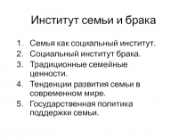 Институт семьи и брака