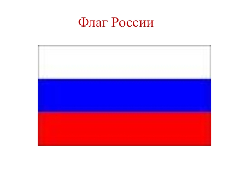 Найти флаг. Найти флаг России. Флаг России с подписью. Стандартный флаг России. Флаг России 16к.