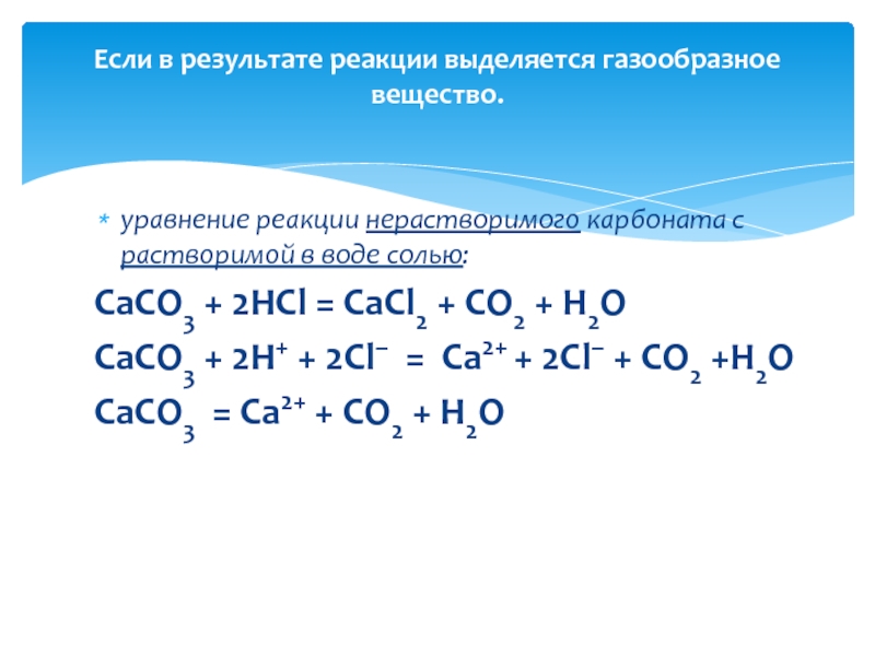 Вода образуется в результате реакции между. Ионные реакции с выделением газа. Реакции с выделением газа примеры. Реакции с выделением воды. Реакция выделения.