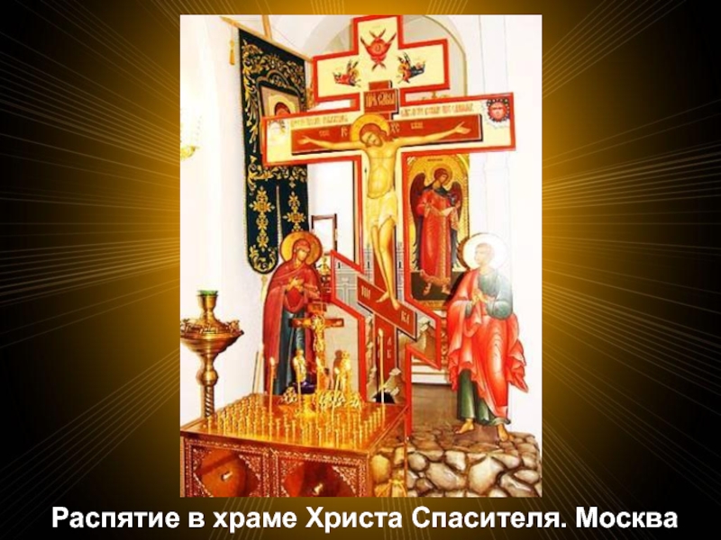 Распятие в храме Христа Спасителя. Москва