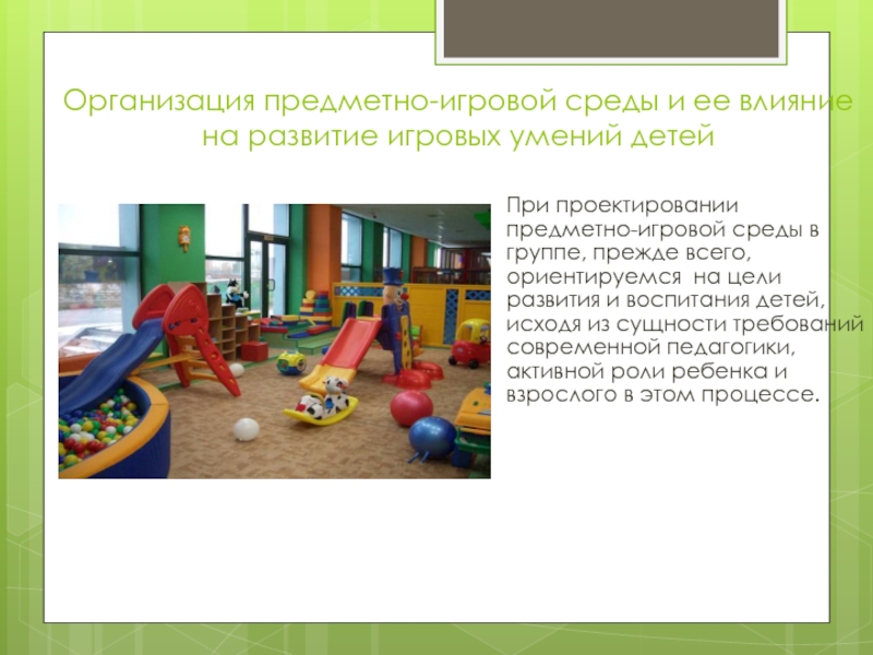 Предметное окружение ребенка. Предметно игровая среда. Принципы предметно игровой среды. Презентация организация предметно игровой среды. Организации игровой среды для дошкольников.