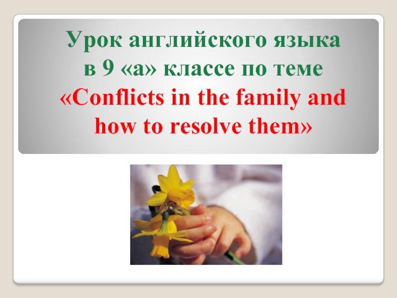 Урок английского языка в 9 «а» классе по теме «Conflicts in the family and how to